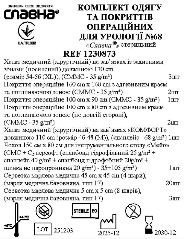 Комплект одягу та покриттів операційних для урології №68 «Славна®» стерильний
